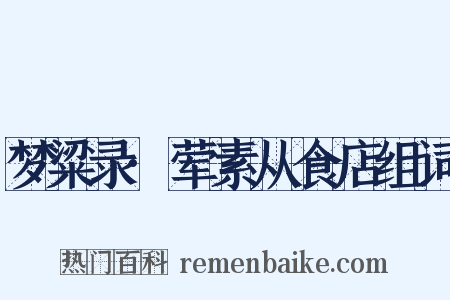 梦粱录·荤素从食店组词是什么意思的图片